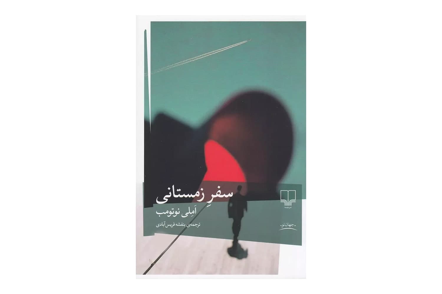 کتاب سفر زمستانی