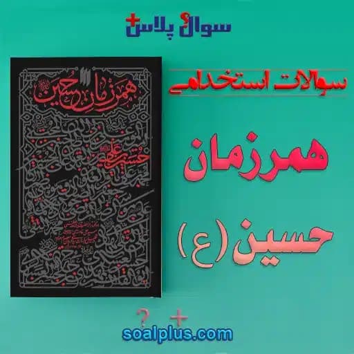 سوالات استخدامی همرزمان حسین با پاسخنامه تشریحی