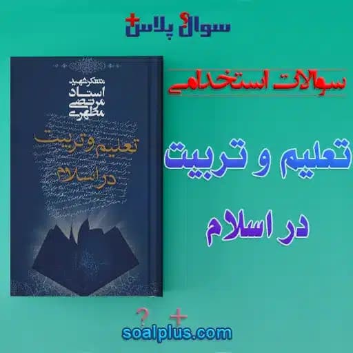 سوالات استخدامی تعليم و تربيت در اسلام با جواب