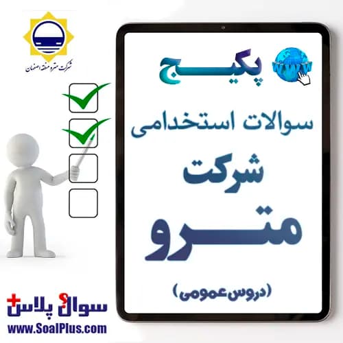 سوالات استخدامی مترو (قطار شهری) اصفهان با جواب (آزمون 1405)