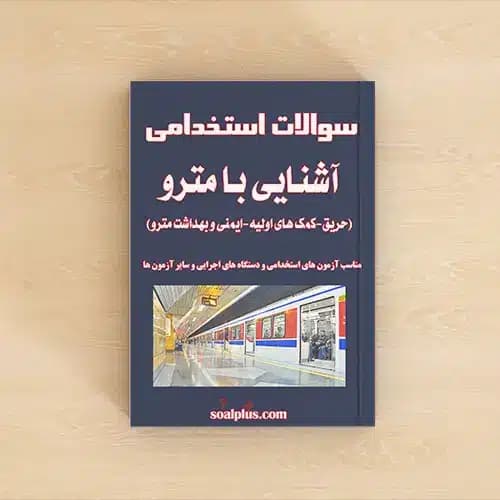 سوالات استخدامی آشنایی با مترو با پاسخنامه تشریحی