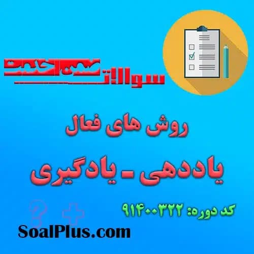 سوالات ضمن خدمت روش های فعال یاددهی ـ یادگیری + پاسخنامه