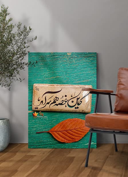 تابلو نوشته کاین غصه هم سراید — تصویر ۲