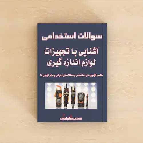 سوالات استخدامی آشنایی با تجهیزات لوازم اندازه گیری با پاسخنامه تشریحی