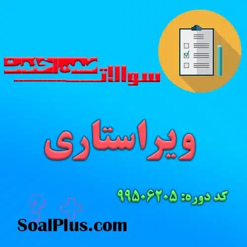 سوالات ضمن خدمت ویراستاری + پاسخنامه