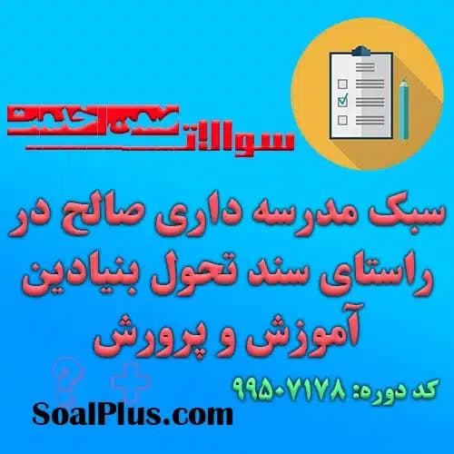 سوالات ضمن خدمت سبک مدرسه داری صالح در راستای سند تحول بنیادین آموزش و پرورش + جواب