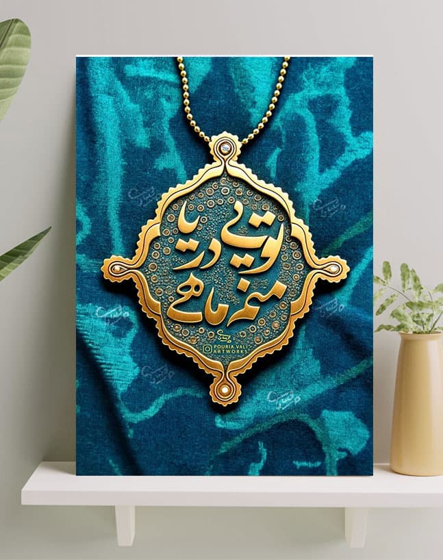 تابلو نوشته تویی دریا منم ماهی