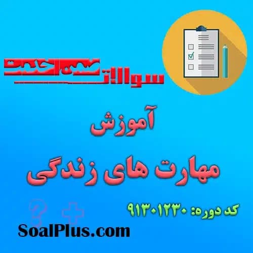 سوالات ضمن خدمت آموزش مهارت های زندگی + پاسخنامه
