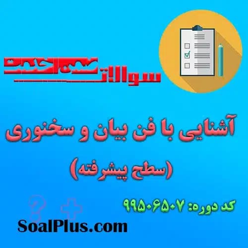 سوالات ضمن خدمت آشنایی با فن بیان و سخنوری (سطح پیشرفته) + جواب