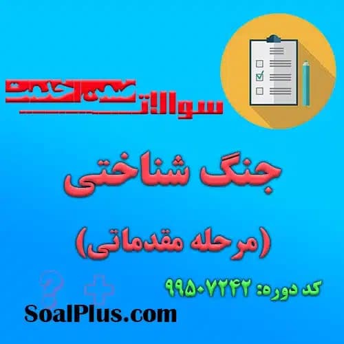 سوالات ضمن خدمت جنگ شناختی (مرحله مقدماتی) + پاسخنامه