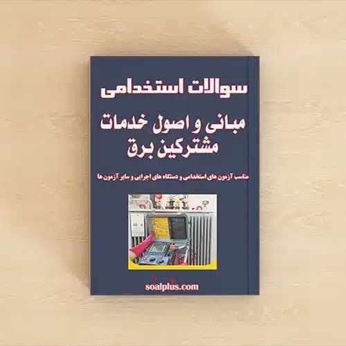 سوالات استخدامی مبانی و اصول خدمات مشترکین با پاسخنامه تشریحی
