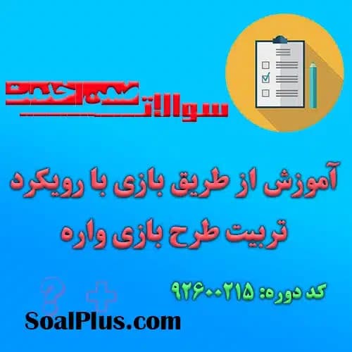 سوالات ضمن خدمت آموزش از طریق بازی با رویكرد تربیت طرح بازی واره + جواب