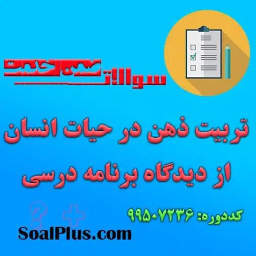 سوالات ضمن خدمت تربیت ذهن در حیات انسان از دیدگاه برنامه درسی + پاسخ