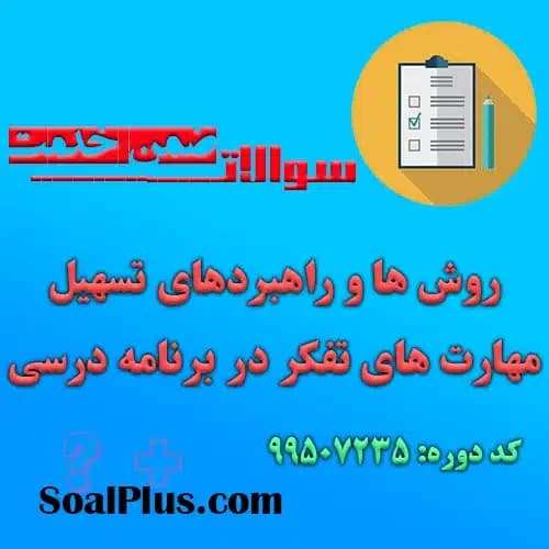 سوالات ضمن خدمت روش ها و راهبردهای تسهیل مهارت های تفكر در برنامه درسی + جواب