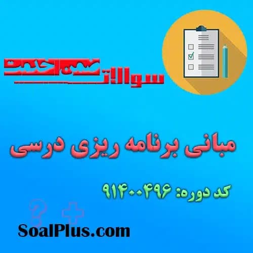 سوالات ضمن خدمت مبانی برنامه ریزی درسی + پاسخنامه