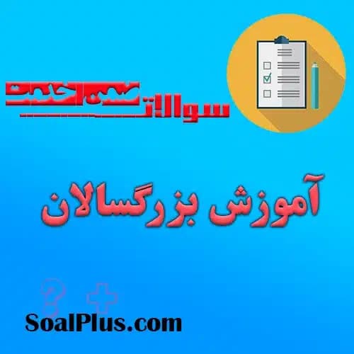 سوالات ضمن خدمت آموزش بزرگسالان + پاسخنامه
