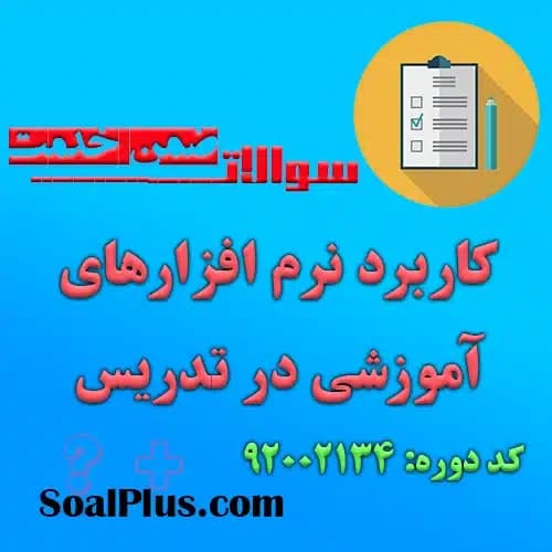 سوالات ضمن خدمت کاربرد نرم افزارهای آموزشی در تدریس + پاسخنامه