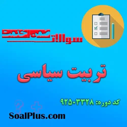سوالات ضمن خدمت تربیت سیاسی + پاسخنامه