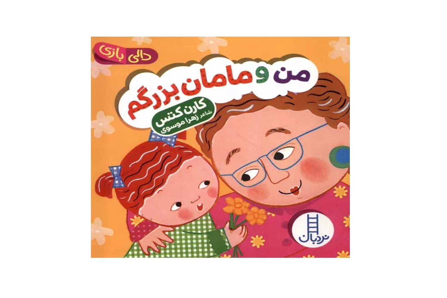 کتاب من و مامان بزرگم (دالی بازی)