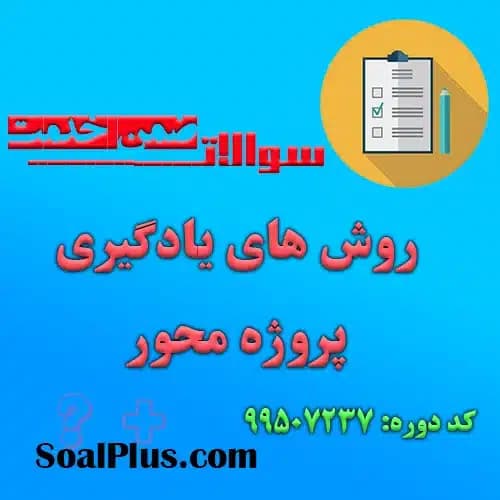 سوالات ضمن خدمت روش های یادگیری پروژه محور + جواب