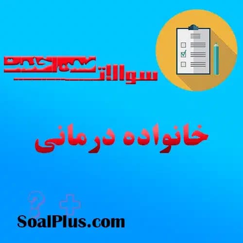 سوالات ضمن خدمت خانواده درمانی + پاسخنامه