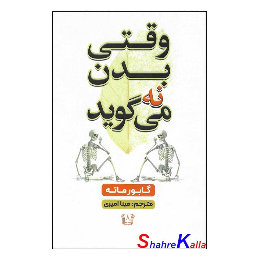 کتاب وقتی بدن نه می گوید اثر گابور ماته انتشارات آرنیا
