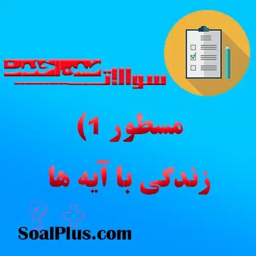 سوالات ضمن خدمت مسطور ۱) زندگی با آیه ها + پاسخنامه