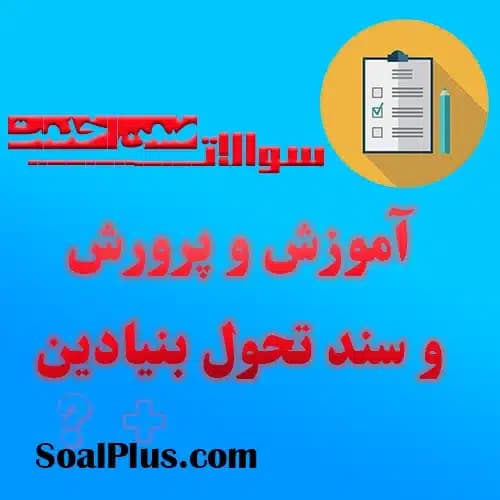 سوالات ضمن خدمت آموزش و پرورش و سند تحول بنیادین + پاسخنامه
