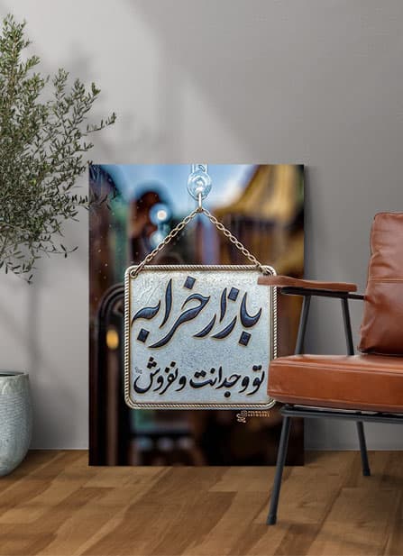 تابلو نوشته بازار خرابه تو وجدانت و نفروش — تصویر ۲