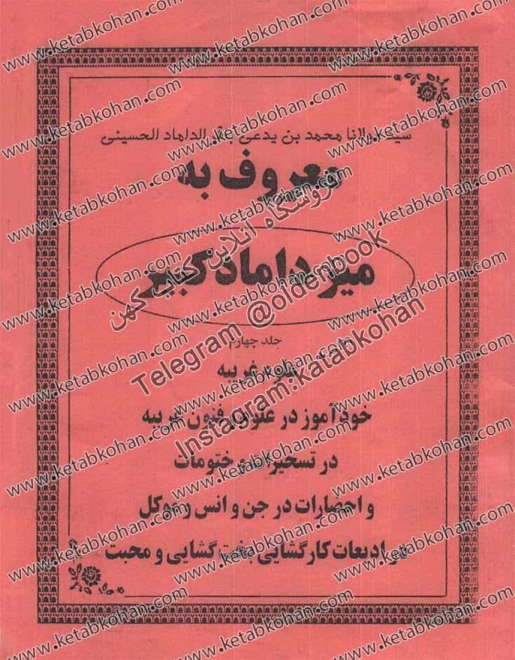 دانلود کتاب میرداماد کبیر جلد چهارم در خود آموز در علوم و فنون غریبه