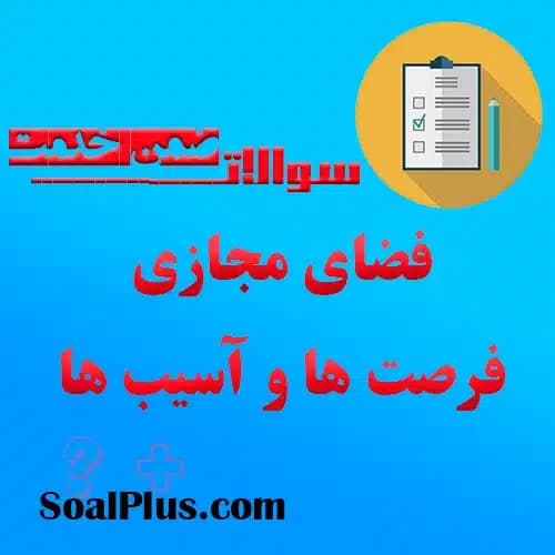 سوالات ضمن خدمت فضای مجازی فرصت ها و آسیب ها + پاسخنامه