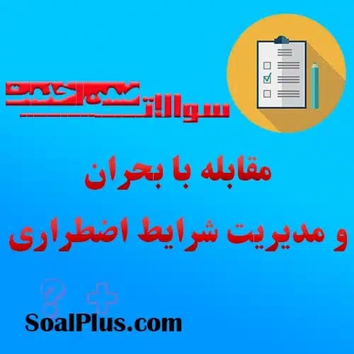 سوالات ضمن خدمت مقابله با بحران و مدیریت شرایط اضطراری + پاسخنامه
