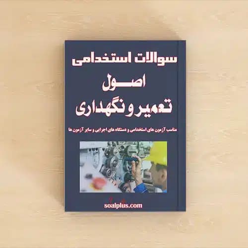 سوالات استخدامی اصول تعمیر و نگهداری با پاسخنامه تشریحی