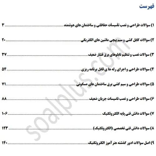 سوالات استخدامی هنرآموز و استادکار الکتروتکنیک با جواب (آزمون 1405) — تصویر ۲