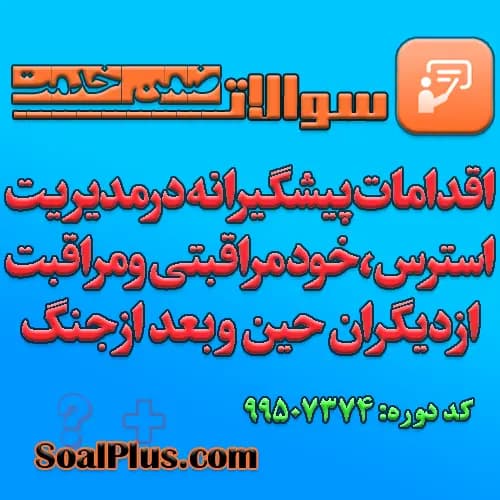 سوالات ضمن خدمت اقدامات پیشگیرانه در مدیریت استرس، خودمراقبتی و مراقبت از دیگران حین و بعد از جنگ + پاسخنامه