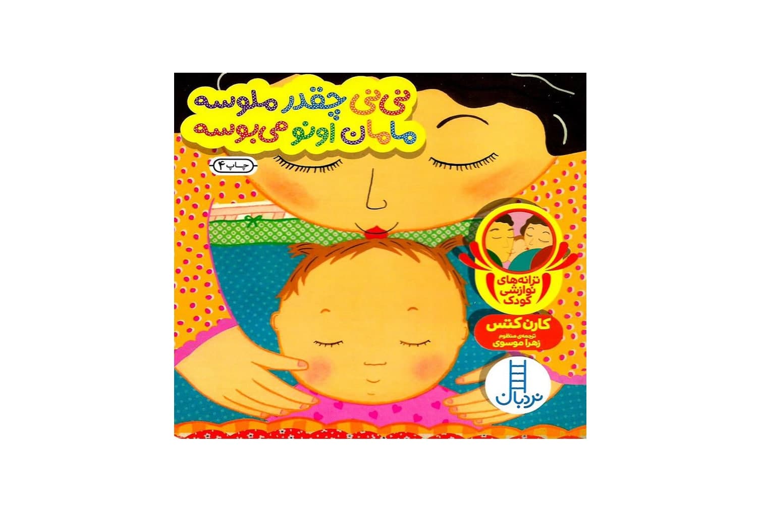 کتاب نی نی چقدر ملوسه مامان اونو میبوسه (دالی بازی)