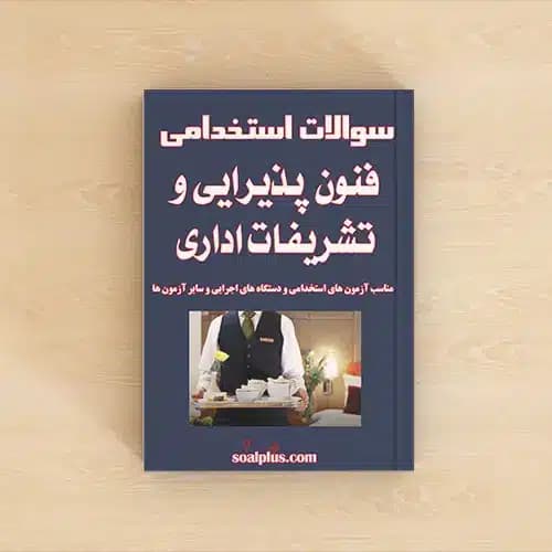 سوالات استخدامی فنون پذیرایی و تشریفات اداری با پاسخنامه تشریحی