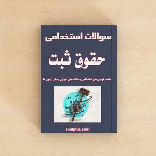 سوالات استخدامی حقوق ثبت با پاسخنامه تشریحی