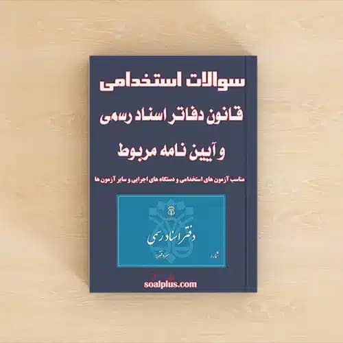 سوالات استخدامی قانون دفاتر اسناد رسمی و آیین نامه مربوط با پاسخنامه تشریحی