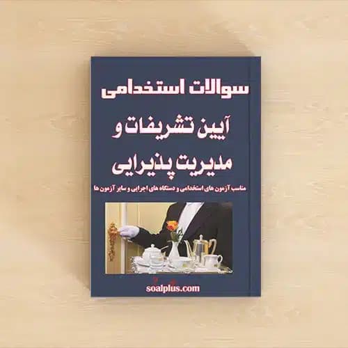 سوالات استخدامی آیین تشریفات و مدیریت پذیرایی با پاسخنامه تشریحی
