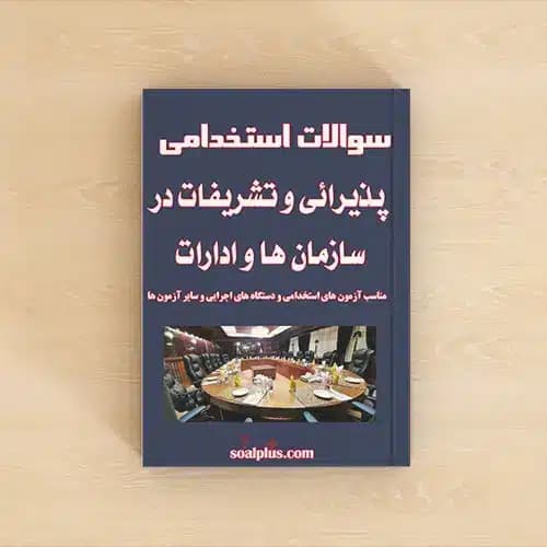 سوالات استخدامی پذیرایی و تشریفات در سازمان ها و ادارات با پاسخنامه تشریحی