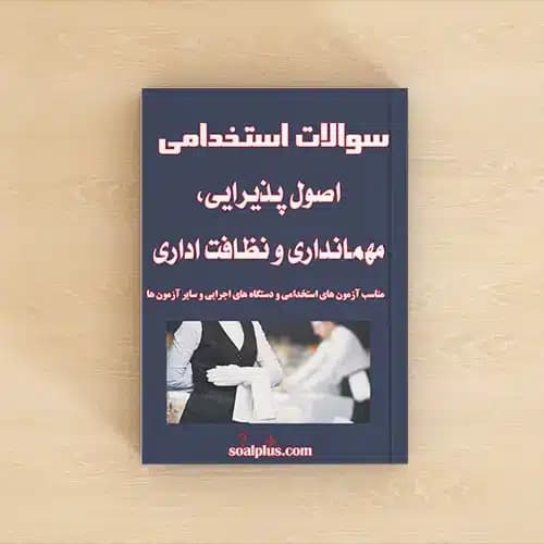 سوالات استخدامی اصول پذیرایی، مهمانداری و نظافت اداری با پاسخنامه تشریحی
