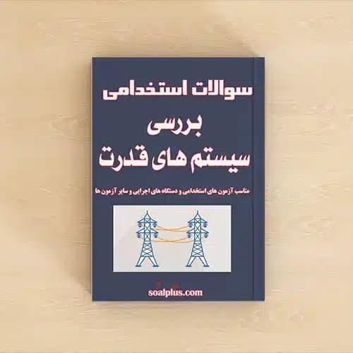 سوالات استخدامی بررسی سیستم های قدرت با پاسخنامه تشریحی