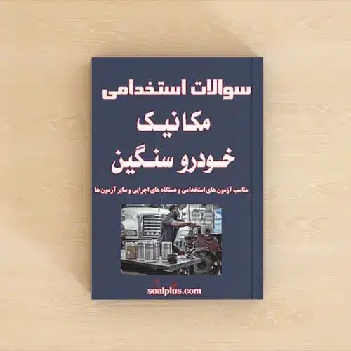 سوالات استخدامی مکانیک خودرو سنگین با پاسخنامه تشریحی