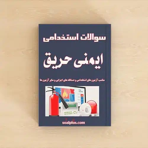 سوالات استخدامی ایمنی حریق با پاسخنامه تشریحی