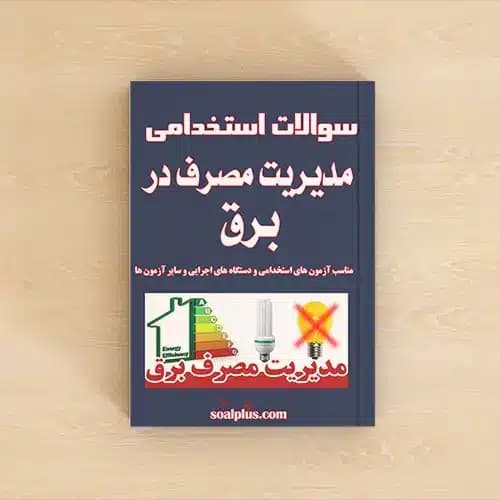 سوالات استخدامی مدیریت مصرف در برق با پاسخنامه تشریحی