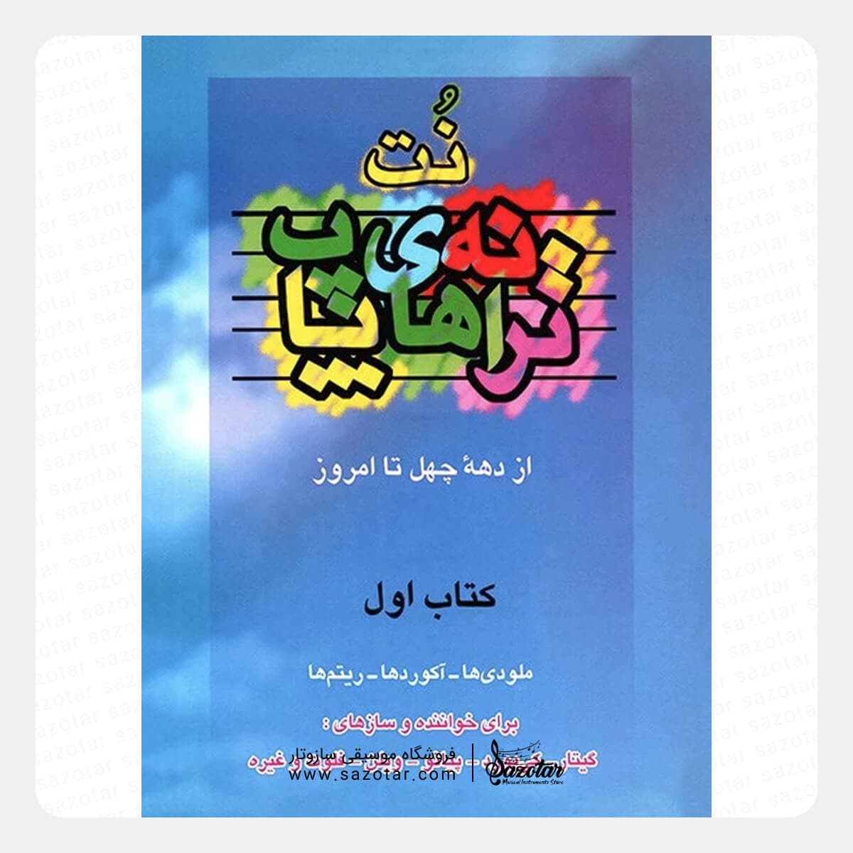 کتاب نت ترانه‌های پاپ از دهه چهل تا امروز جلد اول