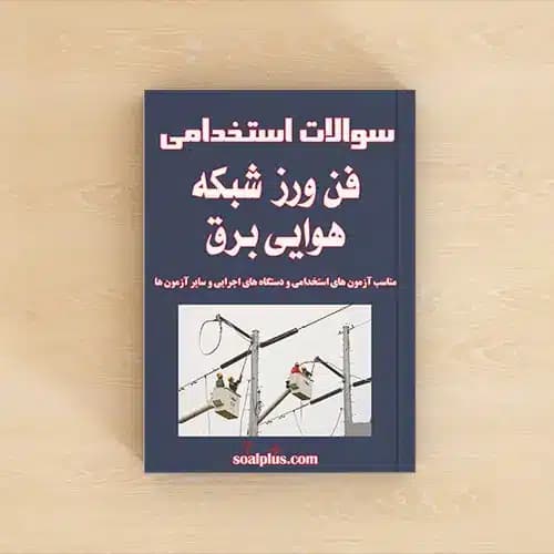 سوالات استخدامی فن ورز شبکه هوایی برق با پاسخنامه تشریحی