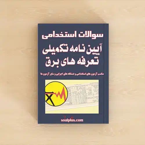 سوالات استخدامی آیین نامه تکمیلی تعرفه های برق با پاسخنامه تشریحی