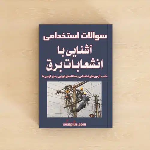 سوالات استخدامی آشنایی با انشعابات برق با پاسخنامه تشریحی